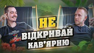 ШОКУЮЧА ПРАВДА СКІЛЬКИ ЗАРОБЛЯЄ КАВ'ЯРНЯ. Як відкрити кав'ярню? Який бюджет потрібен на кав'ярню