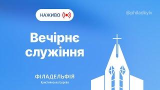 Вечірнє служіння 2.10 | Церква «Філадельфія» м.Київ