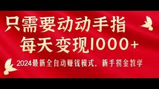 0335【副业项目详解】只需要动动手指，每天变现1000+，2024最新全自动赚钱模式，新手捞金教学！#副业巴士