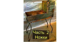 Ставлю на ноги КОВАНЫЙ МАНГАЛ, показал КОВКУ СВОИМИ РУКАМИ, как сделать художественные ножки