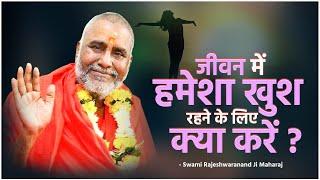जीवन में हमेशा खुश रहने के लिए क्या करें ? | Swami Rajeshwaranand Ji Maharaj | Pravachan | Katha