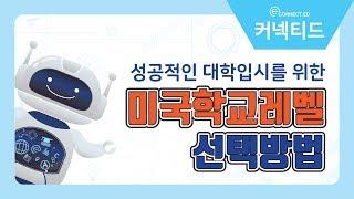 성공적인 대학입시를 위한 미국사립학교 선택방법