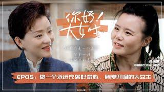 【Hello! Big Girl】 EP05 Yang Lan and singer Gong Linna meet in Dali to enjoy "slow life"