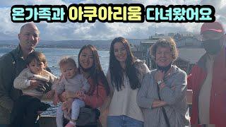 Family Trip to Monterey Bay Aquarium  시댁식구들과 다함께 몬테레이 베이 아쿠아리움 다녀왔어요.