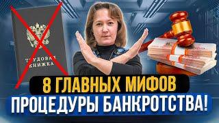 Вся правда о списании долгов через банкротство! 8 мифов банкротства физических лиц