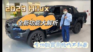 TOYOTA 2023年式 HILUX  海力士 增加配備大解析