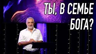 Ты, в семье Бога? | Проповедь Алискер Сулейманов | Церковь Невеста Христа | Нюрнберг