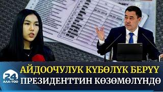 Айдоочулук күбөлүк берүү Президенттин көзөмөлүндө