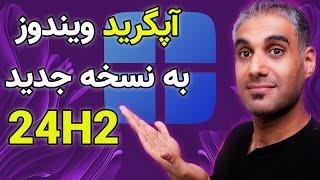 آموزش آپگرید به ویندوز 11 نسخه 24H2 بدون نیاز به ویندوز آپدیت