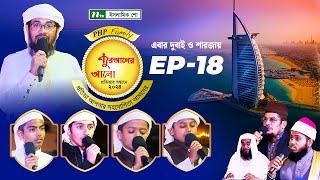 🟢পিএইচপি কুরআনের আলো ২০২৪ | EP 18 | PHP Quraner Alo 2024 | NTV Islamic Competition Program