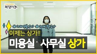 [복덩이TV]이제는 상가가 대세!! 월세받기 쉬운 이대역세권상가, 월세 400만원