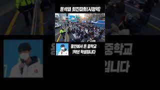 윤석열 뼈때리는 중학생 1학년#shorts