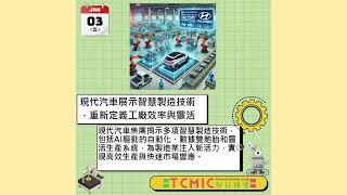 現代汽車集團：智慧製造技術引領未來工廠- TCMIC Daily News 0103