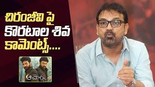 Director Koratala Siva Comments On Chiranjeevi | Koratala Siva Reacts On Acharya Result | #devara