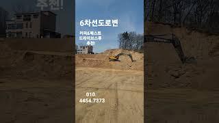 토목공사중인 6차선도로접한 미평사거리 토지매매 1200평, 의류매장 드라이브스루 상가빌딩등 추천 #청주토지매매 #shorts