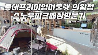 롯데프리미엄아울렛 의왕점 스노우피크매장 방문기 | 타임빌라스