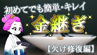 初めてでも簡単キレイ！金継ぎの方法【欠け修復編】