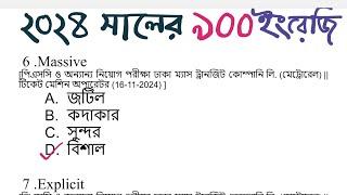 2024 সালের ৯০০ ইংরেজি প্রশ্ন| 900 English Question 2024