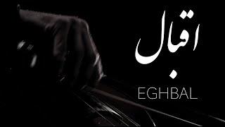 EGHBAL - In Memory Of Abolhassan Eghbal Azar / به یاد ابوالحسن اقبال آذر