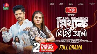 Mitthuk Mihir Ali | মিথ্যুক মিহির আলী | Niloy Alamgir | Tania Brishty | New Bangla Natok 2024