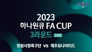 2023 하나원큐 FA CUP 3Rㅣ창원시청축구단 vs 제주유나이티드ㅣ창원축구센터주경기장 - 2023.04.12