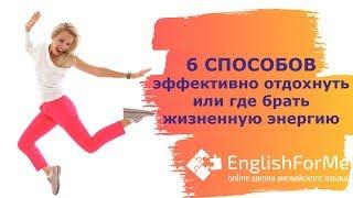 6 способов эффективно отдохнуть или где брать жизненную энергию - совет от Engforme!