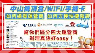 【灣區小知識】國內四大運營商應如何選擇，電視機機頂盒/WIFI/手機，應選擇邊間運營商？  #中山 #中國