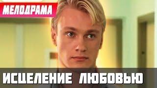 ВНИМАНИЕ! ПРЕМЬЕРА ОТЛИЧНОГО СЕРИАЛА! - Исцеление Любовью, 1-5 серия - Русские мелодрамы новинки