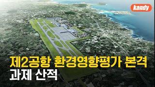 제2공항 환경영향평가 본격…과제 산적 / KBS  2024.12.13.