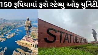 150 રૂપિયામાં ફરો statue of unity tour guide || statue of unity trip tour vlog 2023