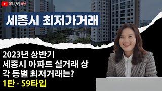 23년 상반기 세종시 아파트 가장 낮은 거래는?  -  동별 최저가격 매매 실거래 - 1탄 59타입