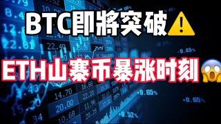 2024年9月25日｜比特币行情分析：BTC即将突破，ETH山寨币暴涨时刻#比特币 #eth #btc #加密货币 #crypto #以太坊 #bitcoin #虚拟货币 #trading