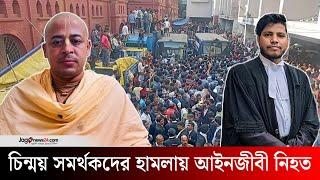 চট্টগ্রামে চিন্ময় সমর্থকদের হামলায় আইনজীবী নি*হ*ত | Chinmoy Krishna Das | Jago News