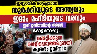 ഇത് തള്ളല്ല ! കേട്ട് നോക്കൂ...| തുർക്കിയുടെ അന്ത്യവും ഇമാം മഹ്ദിയുടെ വരവും