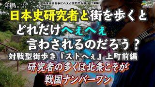 日本史研究者と街を歩くとどれだけへぇへぇ言わされるのだろう？　ストへぇ上町前編（プTV）