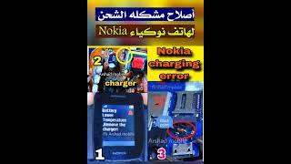 أصلاح مشكله الشحن ||  لهاتف نوكياء Nokia