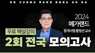 모의고사도 메가랜드다!ㅣ제 2회 메가랜드 전국 모의고사 해설강의ㅣ중개사법 황정선 ㅣ메가랜드 공인중개사