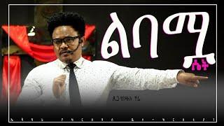 "ልባሟ ሴት...." በፓ/ር ቸሬ