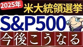 【朗報】米大統領選挙で、S&P500は今後こうなります…。2025年の株価予想