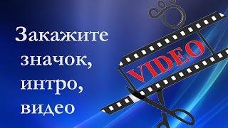 Заказать. Монтаж видео. Интро. Значок видео. Продающее видео.