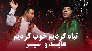 Siar Mateen and Ibrahim Abid Qesae Ishq | آهنگ طنزی قصه عشق از سیر متین و ابراهیم عابد