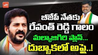 MP Revanth Reddy Meets BJP Leader Thota Kamalakar Reddy | Dubbaka By Election | Telangana | YOYO TV