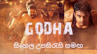 ගුස්ති පිටිය | Godha with Sinhala Subtitles | Godha මලයාලම් චිත්‍රපටය සිංහල උපසිරැසි සමඟ