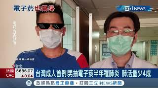 胸腔內科醫師 蘇一峰 發現電子煙肺炎案例?