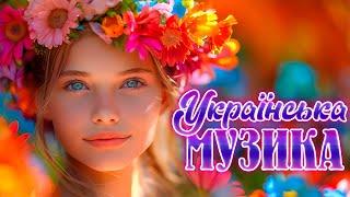 Українська Музика 2024! Збірка пісень!