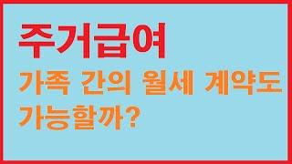 주거급여 시리즈 ㅣ 가족 간의 월세 계약도 가능할까?