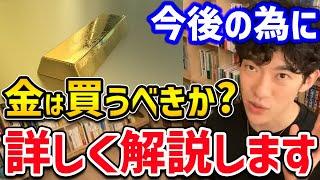 【DaiGo】金の値段が高騰中の今、今後を見据えて金に投資するのはアリなのかナシなのか？