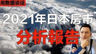 年度回顾｜涨!涨!涨!2021年日本房价一路猛涨 !有理有据回顾2021年日本房地产市场。2手房，新房，租房市场回顾都在这里了！日本买房攻略 第41回