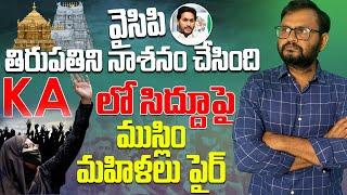 వైసీపీ తిరుపతిని  నాశనం చేసింది// kA  లో సిద్దుపై ముస్లింమహిళలు ఫైర్//YSP destruyó Tirupati