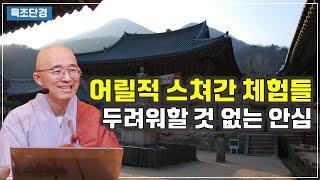 [육조33] 어릴 적 문득 스쳐간 체험들, 두려워할 것 없는 안심